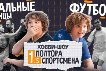 Сын Сергея Жукова стал соведущим нового шоу «Полтора спортсмена» от Одноклассников
