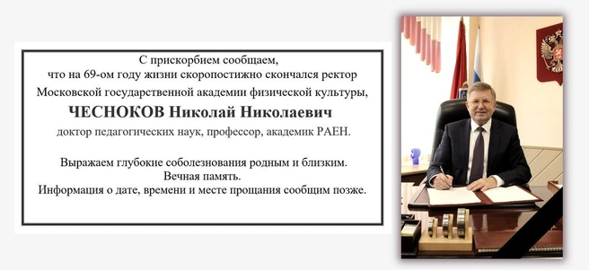 Некролог на сайте вуза | Источник: МГАФК