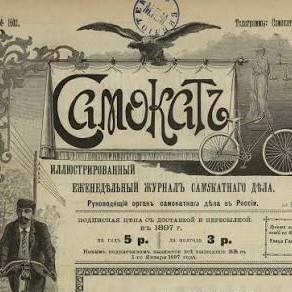 <p>Журнал «Самокат», 6 октября 1901 года (19 октября по новому стилю).</p>