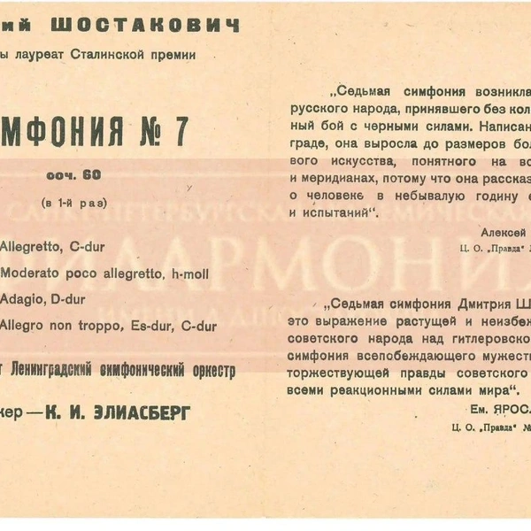 Программка блокадной премьеры Седьмой симфонии Дмитрия Шостаковича, 9 августа 1942 | Источник: из фондов Музыкальной библиотеки Санкт-Петербургской академической филармонии имени Д.&nbsp;Д.&nbsp;Шостаковича