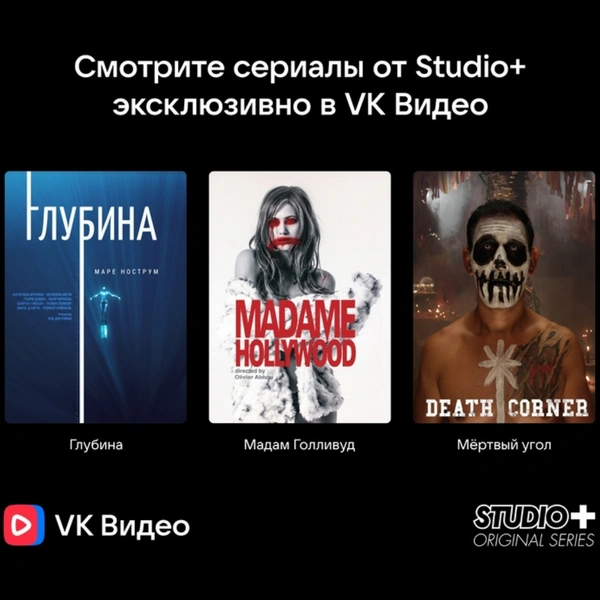 На платформе VK Видео бесплатно станут доступны эксклюзивные сериалы 🤯