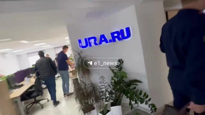 Одного журналиста URA.RU отпустили как свидетеля. В компьютерах издания разглядели сводки силовиков | Источник: Е1.RU