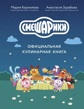 «Бутерброд мне все рассказал»: секретные рецепты от Смешариков | Источник: Пресс-служба