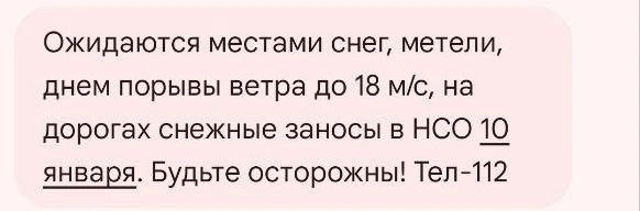 Предупреждение от МЧС | Источник: МЧС по НСО