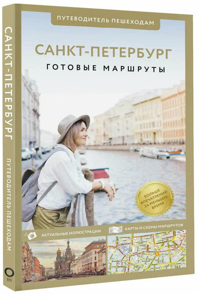 С.М. Бабушкин, А.Г. Волчкова. «Санкт-Петербург. Путеводитель пешеходам»