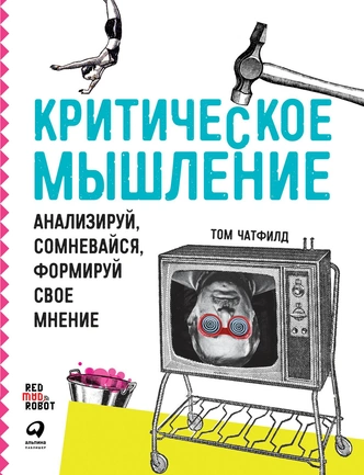 5 книг, которые помогут развить критическое мышление, креативность и другие навыки