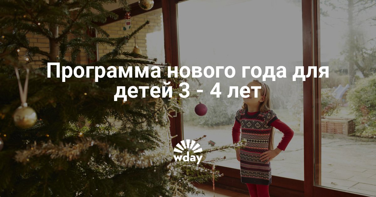 Сценарий Нового Года 3 4 Года Сценарий Нового Года 3 4 Года