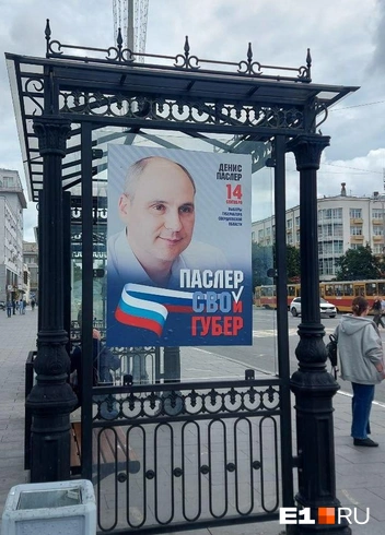 Авторы анонимной агитации считают, что Паслер и есть «СВОй губер» | Источник: Анастасия Ивасишина / E1.RU
