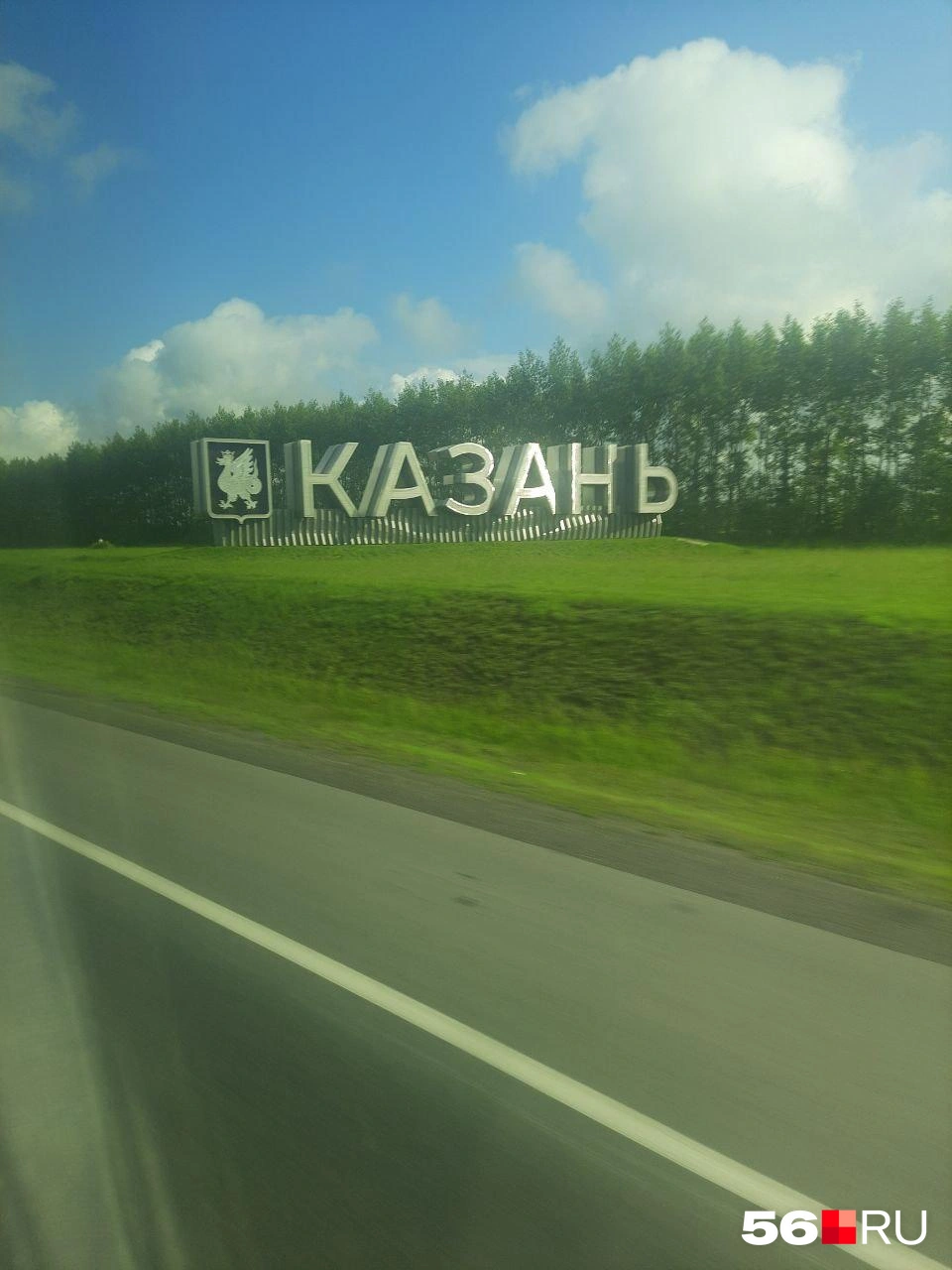 Казань, встречай нас! | Источник: Анастасия Баринова / 56.RU
