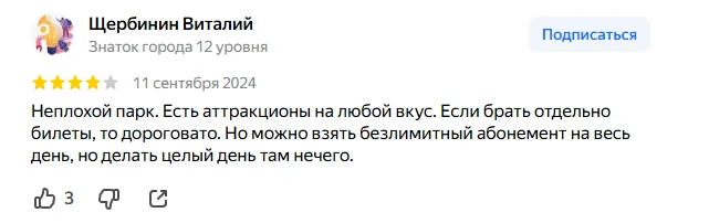 В парке есть возможность взять безлимитный абонемент и кататься на аттракционах в течение всего дня — как в будни, так и в выходные | Источник: Яндекс. Карты