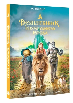 «Волшебник изумрудного города»