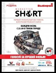 The Manhattan Short Film Festival снова в России | ufa1.ru