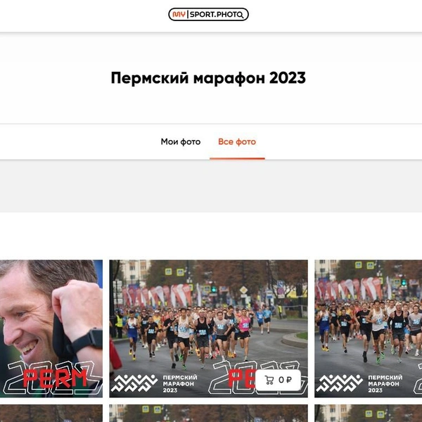 Два года назад фото с марафона тоже можно было скачать бесплатно | Источник: mysport.photo