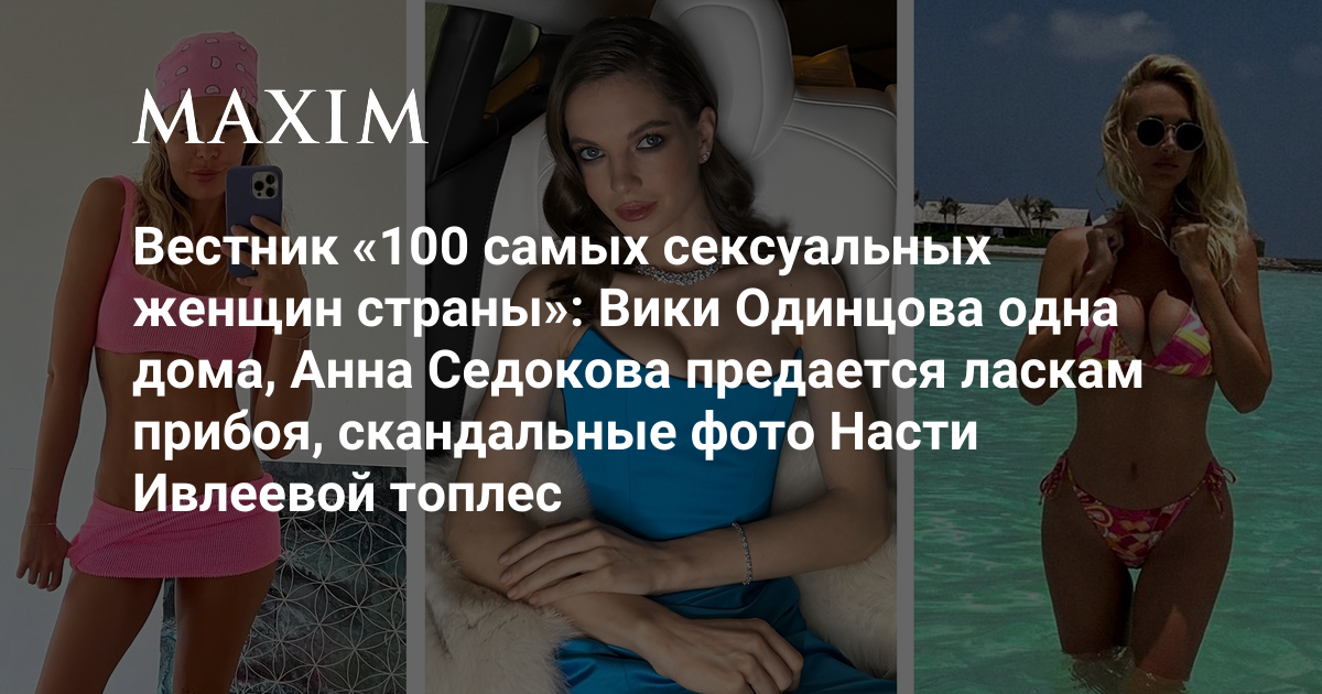 100 самых сексуальных женщин в истории человечества