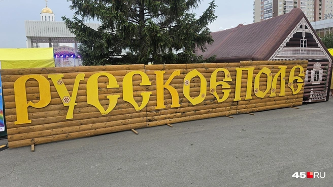 Фестиваль славянской и казачьей культуры «Русское поле» будет идти в Зауралье два дня | Источник: Дарья Никитченко / 45.RU