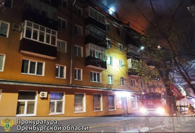 В Оренбурге огонь охватил крышу жилого многоквартирного дома. Эвакуировать пришлось больше 200 жильцов | Источник: Прокуратура Оренбургской области