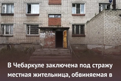 Жительница Чебаркуля арестована за убийство сожителя