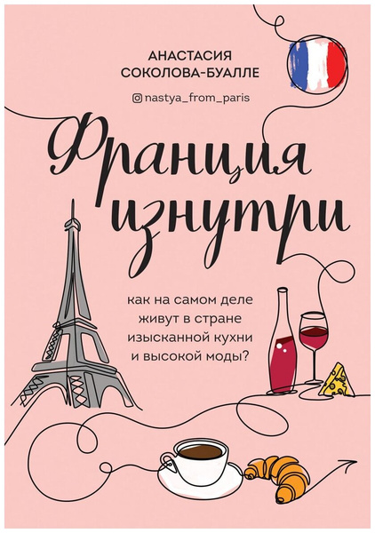Соколова-Буалле А. "Франция изнутри. Как на самом деле живут в стране изысканной кухни и высокой моды?"