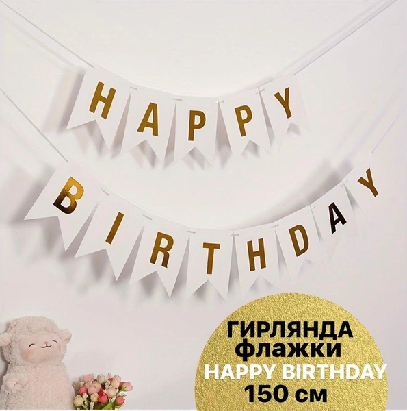 Гирлянда «Happy Birthday» 