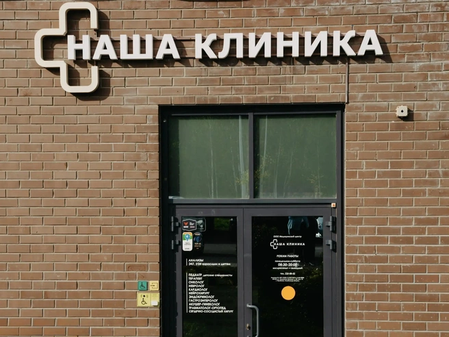 Преимущество медцентра&nbsp;— возможность пройти обследование и лечение в одной клинике | Источник: «Наша Клиника»