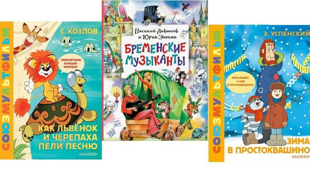 Чтение на выходные для детей: 5 детских книг из золотой коллекции «Союзмультфильма»