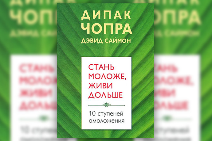 Д. Чопра «Стань моложе, живи дольше. 10 ступеней омоложения»