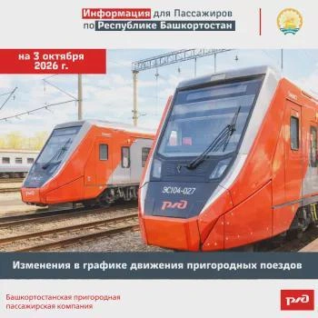 3 октября изменится график пригородных поездов | Источник: transport.bashkortostan.ru