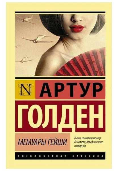 Голден А. "Мемуары гейши"