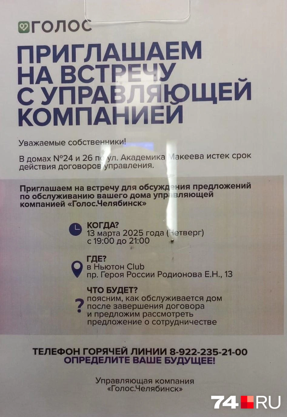 Такое объявление недавно появилось в 24-м доме. Управляющая компания приглашает жильцов на встречу, чтобы обсудить возможность дальнейшего сотрудничества  | Источник: читатель 74.RU