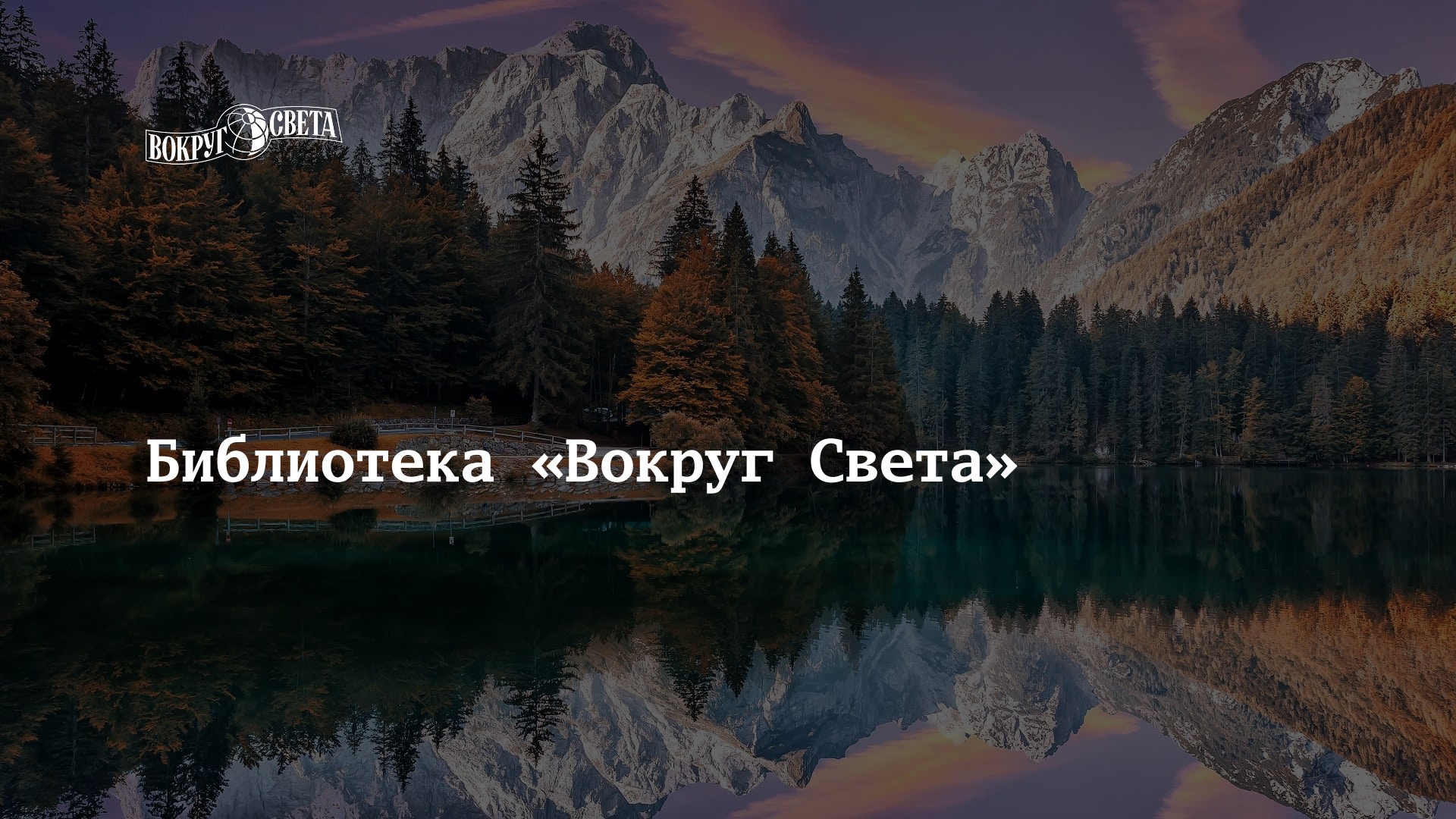 Библиотека вокруг света