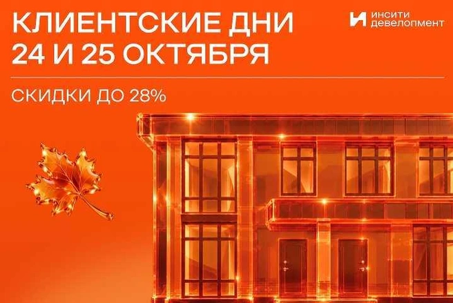 В ИНСИТИ девелопмент пройдут клиентские дни | Источник: ИНСИТИ девелопмент