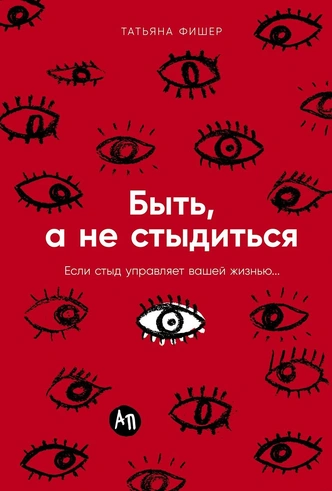 От фигового листа до культуры отмены: как стыд правит миром | Источник: Альпина Паблишер