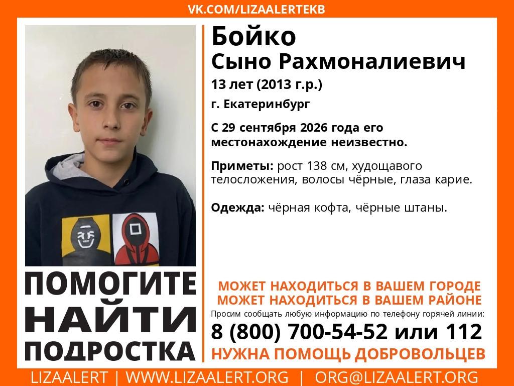 В Екатеринбурге ищут 13-летнего мальчика: что известно о пропавшем