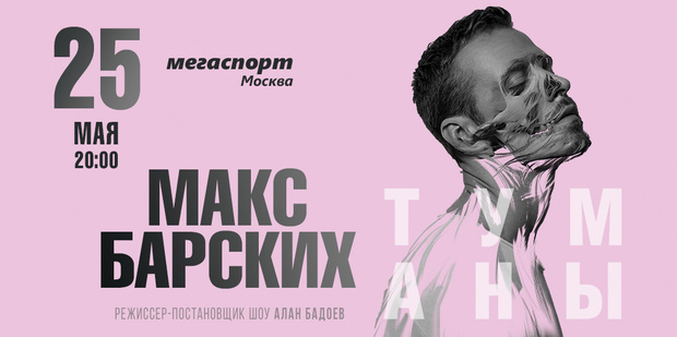 Фото №1 - Макс Барских представляет самое масштабное шоу в своей карьере!