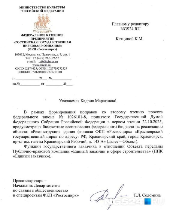 Официальный ответ на запрос от «Росгосцирка» | Источник: NGS24.RU