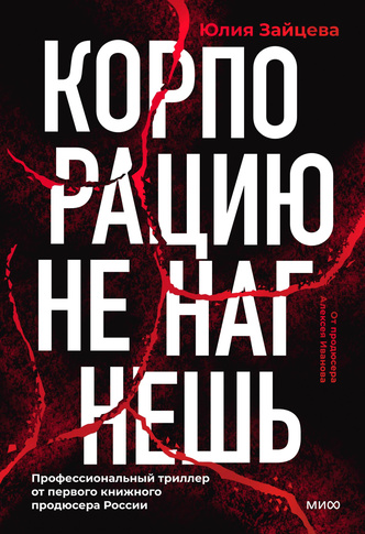 «С голой женщиной сложно спорить»: глава из книги «Корпорацию не нагнешь» Юлии Зайцевой