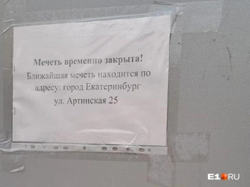 Там же висит объявление о том, чтобы верующие собирались на Артинской, 25 | Источник: читатель E1.RU