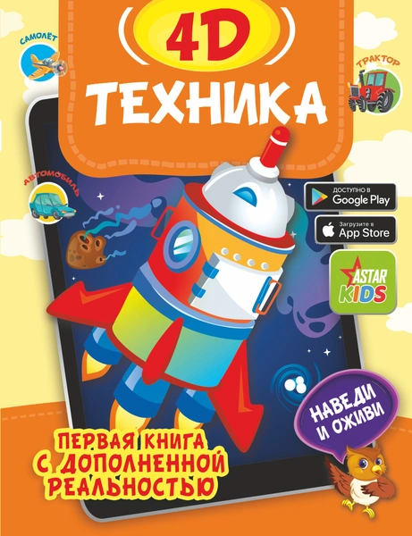 4D-книги для детей