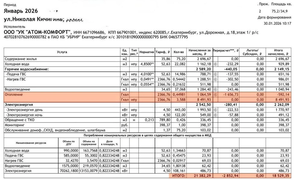 Обратите внимание на отопление: только за него придется заплатить больше 8000 рублей! | Источник: читательница E1.RU