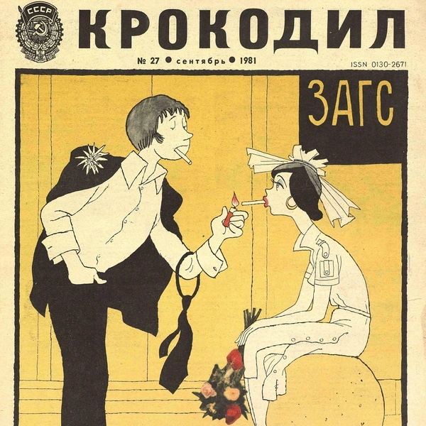 Источник: «Крокодил»