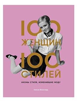 7. Бланчард Тэмсин «100 женщин — 100 стилей. Иконы стиля, изменившие моду»