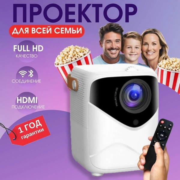 Проектор для фильмов и мультимедиа с HDMI, Wi-Fi, Bluetooth