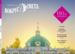 Интересно жить: вышел июльский номер журнала «Вокруг света»