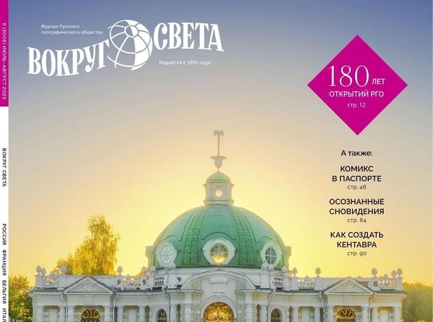 Интересно жить: вышел июльский номер журнала «Вокруг света»