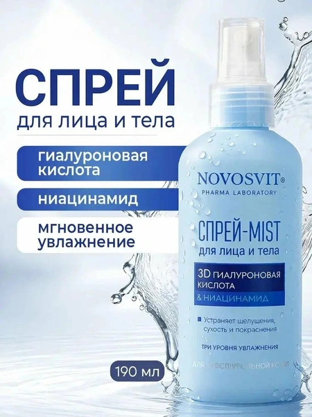 Novosvit Мист спрей для тела и лица гиалуроновая кислота и ниацинамид