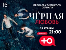 Турецкий сериал-бестселлер «Черная любовь» стартует на канале «Ю»