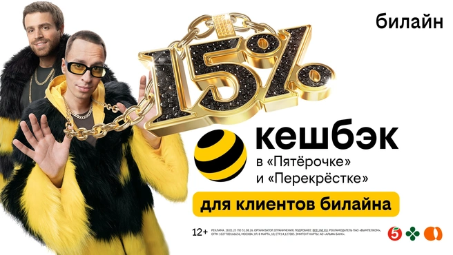 Клиенты билайн получат до 15% кешбэка с каждой покупки в «Пятёрочке» и «Перекрёстке» | www.fontanka.ru
