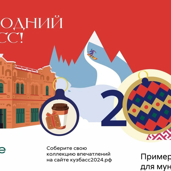 Источник: Администрация Кузбасса 