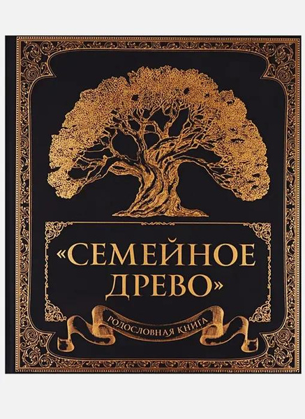 Родословная книга «Семейное древо» • Ольга Юрченко