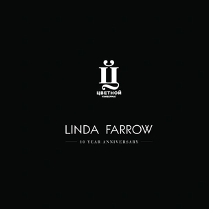 Linda Farrow приглашает на вечеринку в «Цветном»